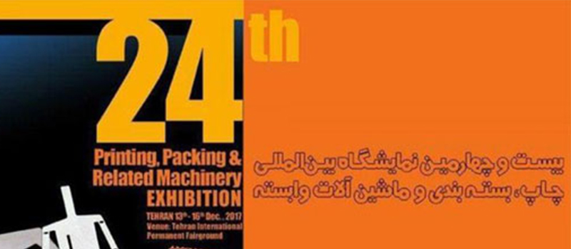 بیست و چهارمین نمایشگاه بین المللی صنایع چاپ و بسته بندی